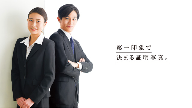 第一印象で決まる証明写真
