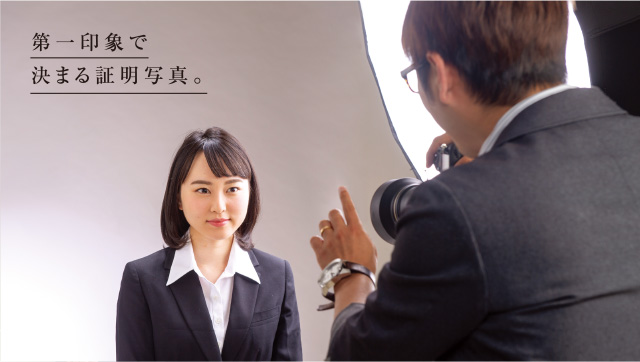 第一印象で決まる証明写真
