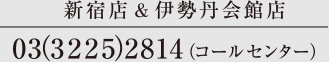 新宿店＆伊勢丹会館店 03-3225-2814