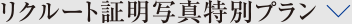 リクルート証明写真プラン