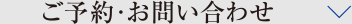 ご予約・お問い合わせ