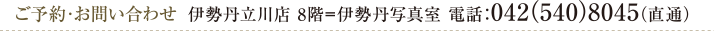 ご予約・お問い合わせ  伊勢丹立川店　8階＝伊勢丹写真室　電話：042(540)8045（直通）