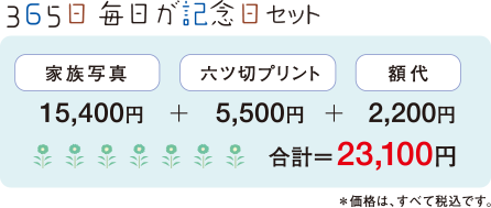 365日 毎日が記念日セット｜家族写真＋六ツ切プリント＋額代