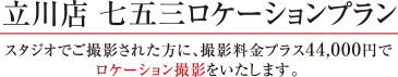 七五三ロケーションプラン