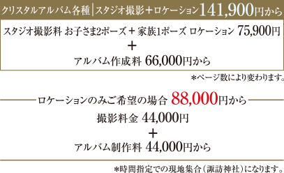 クリスタルアルバム各種| スタジオ撮影＋ロケーション