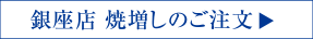 銀座店 焼増しのご注文