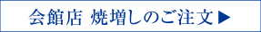 会館店 焼増しのご注文