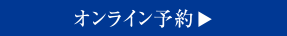 オンライン予約