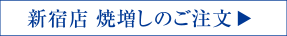 新宿店 焼増しのご注文