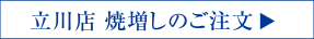 立川店 焼増しのご注文