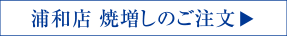 浦和店 焼増しのご注文