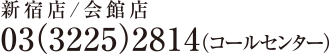 新宿店/会館店 03（3225）2814（コールセンター）