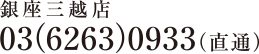 銀座三越店 03（6263）0933（直通）