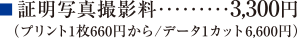 ■証明写真撮影料（プリント1枚から/データ1カット）