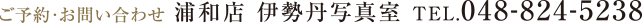 ご予約・お問い合わせ　浦和店　伊勢丹写真室　TEL.048-824-5238